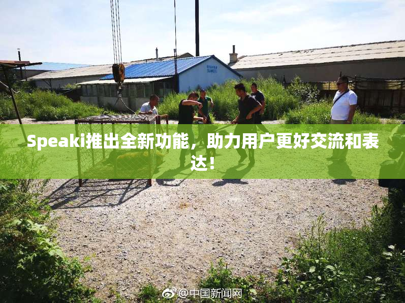 Speaki推出全新功能，助力用户更好交流和表达！