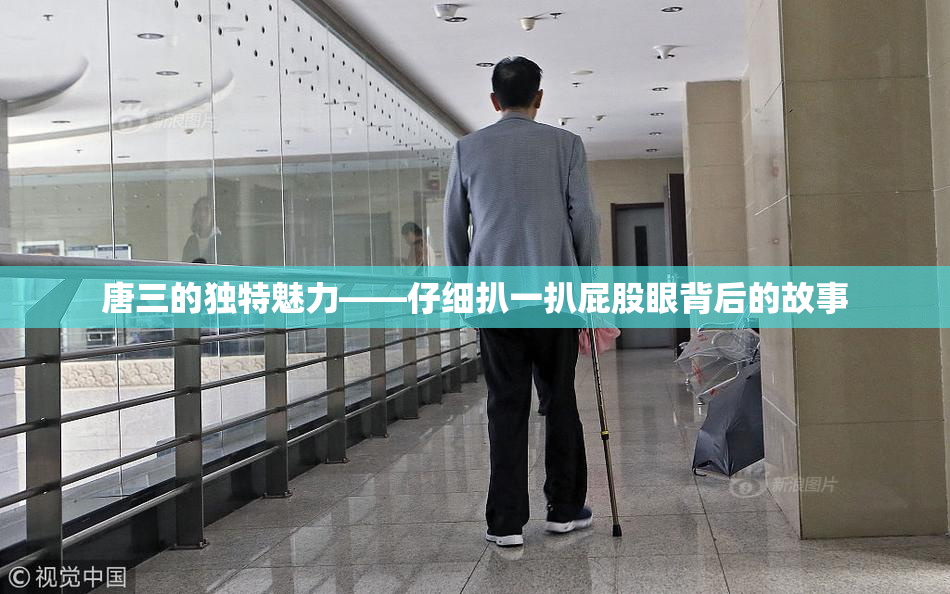 唐三的独特魅力——仔细扒一扒屁股眼背后的故事