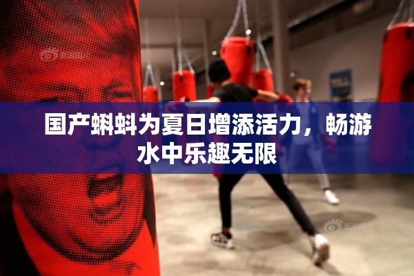 国产蝌蚪为夏日增添活力，畅游水中乐趣无限