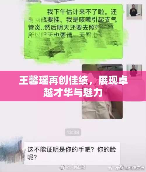 王馨瑶再创佳绩，展现卓越才华与魅力