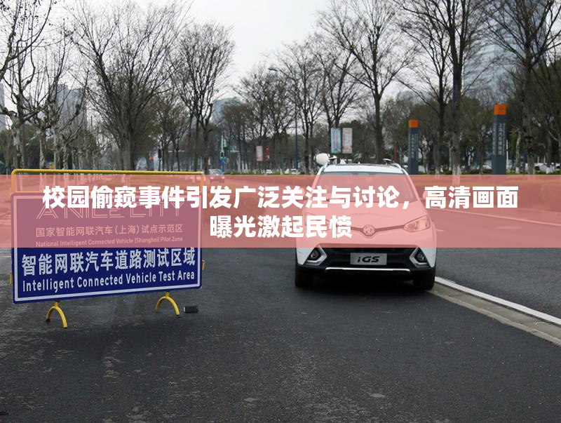 校园偷窥事件引发广泛关注与讨论，高清画面曝光激起民愤