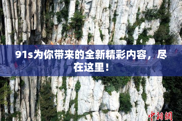 91s为你带来的全新精彩内容，尽在这里！