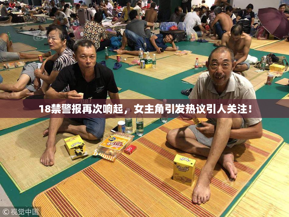 18禁警报再次响起，女主角引发热议引人关注！