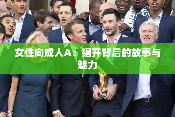 女性向成人A：揭开背后的故事与魅力