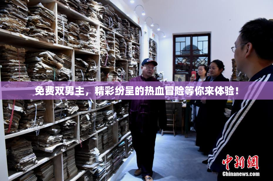 免费双男主，精彩纷呈的热血冒险等你来体验！