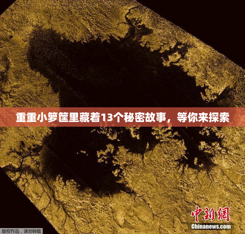 重重小箩筐里藏着13个秘密故事，等你来探索