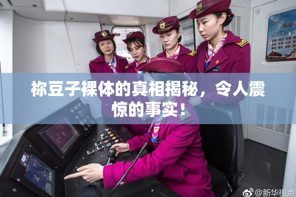 祢豆子裸体的真相揭秘，令人震惊的事实！