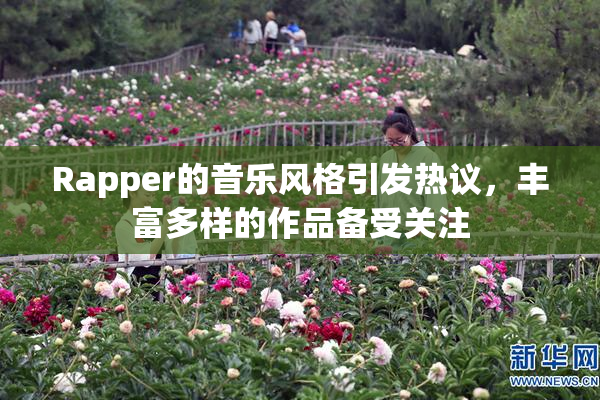 Rapper的音乐风格引发热议，丰富多样的作品备受关注