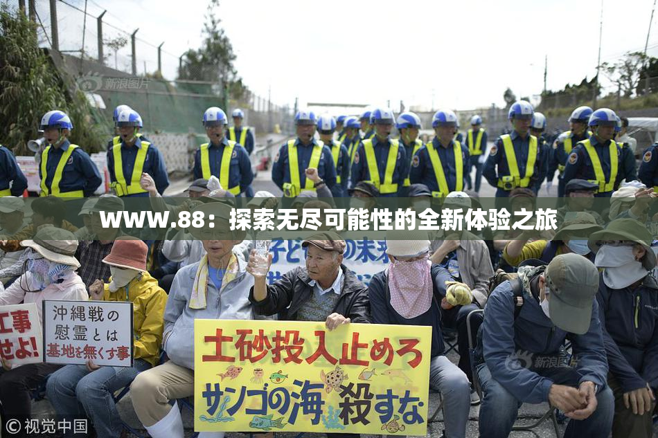 WWW.88：探索无尽可能性的全新体验之旅