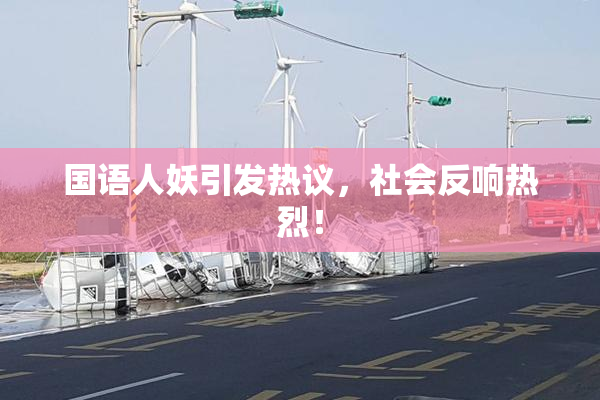 国语人妖引发热议，社会反响热烈！