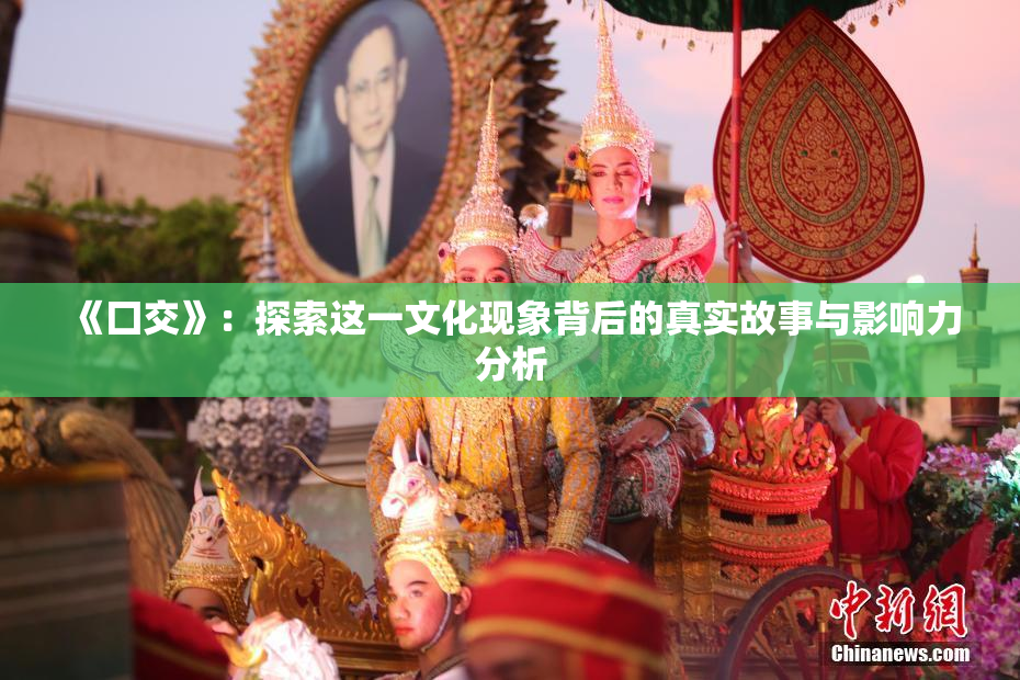 《囗交》：探索这一文化现象背后的真实故事与影响力分析