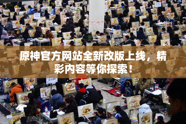 原神官方网站全新改版上线，精彩内容等你探索！
