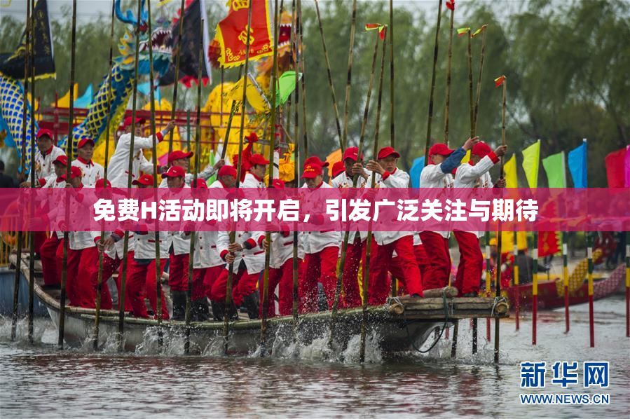 免费H活动即将开启，引发广泛关注与期待