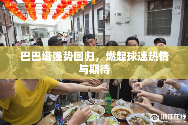 巴巴塔强势回归，燃起球迷热情与期待