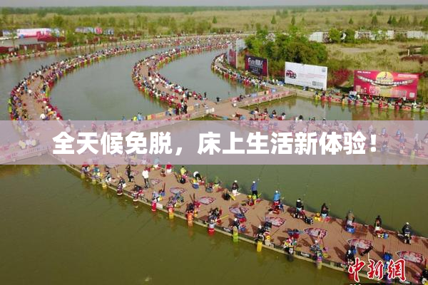 全天候免脱，床上生活新体验！