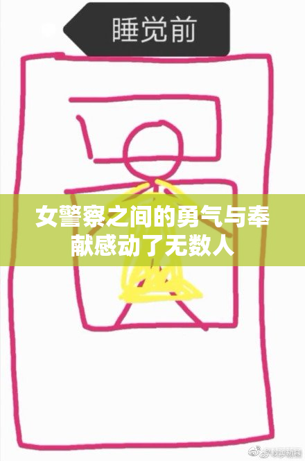 女警察之间的勇气与奉献感动了无数人
