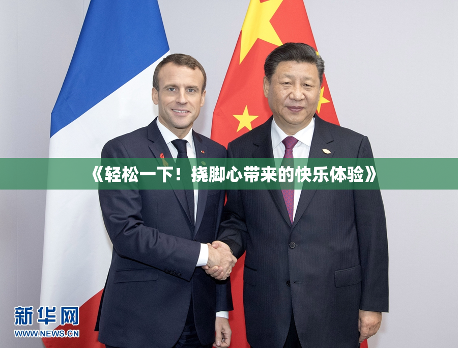 《轻松一下！挠脚心带来的快乐体验》