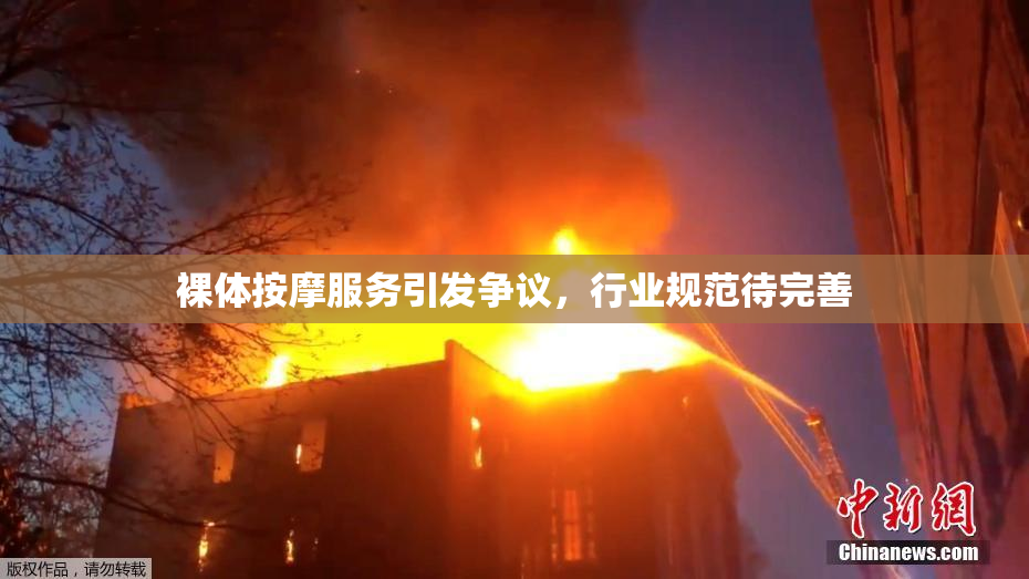 裸体按摩服务引发争议，行业规范待完善