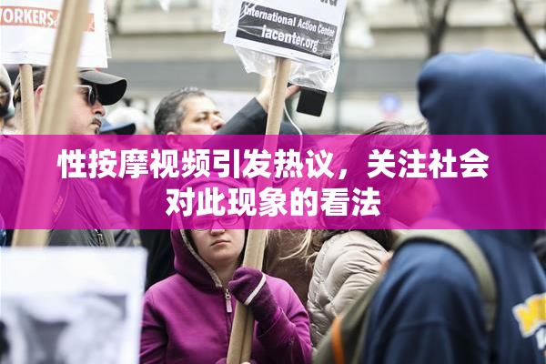 性按摩视频引发热议，关注社会对此现象的看法