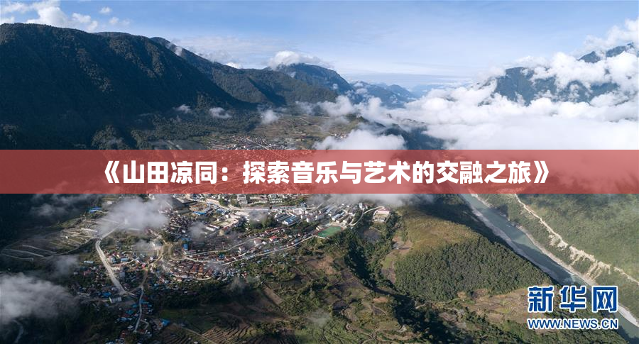 《山田凉同：探索音乐与艺术的交融之旅》
