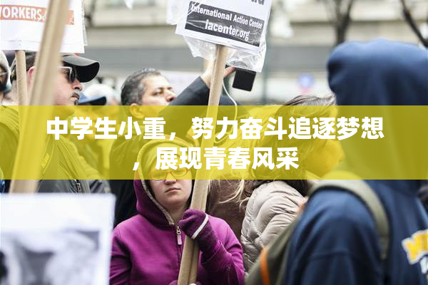 中学生小重，努力奋斗追逐梦想，展现青春风采