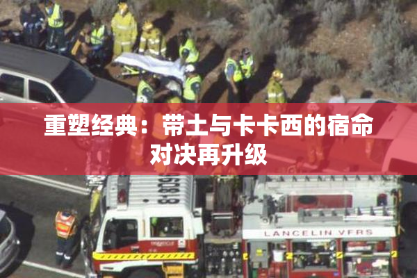 重塑经典：带土与卡卡西的宿命对决再升级