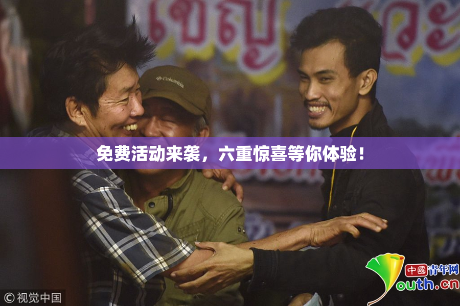 免费活动来袭，六重惊喜等你体验！