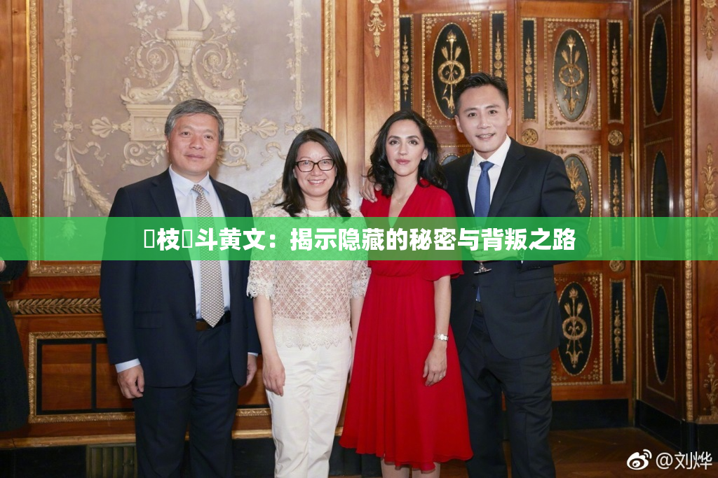 狛枝凪斗黄文：揭示隐藏的秘密与背叛之路