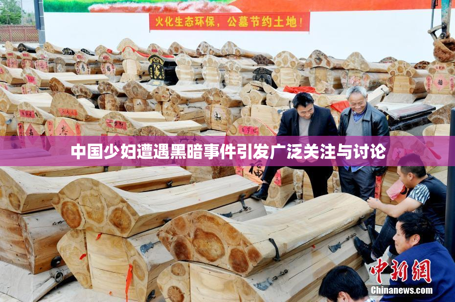 中国少妇遭遇黑暗事件引发广泛关注与讨论