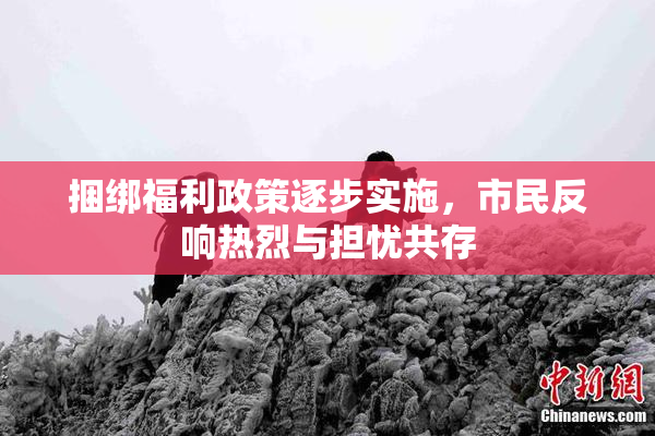 捆绑福利政策逐步实施，市民反响热烈与担忧共存