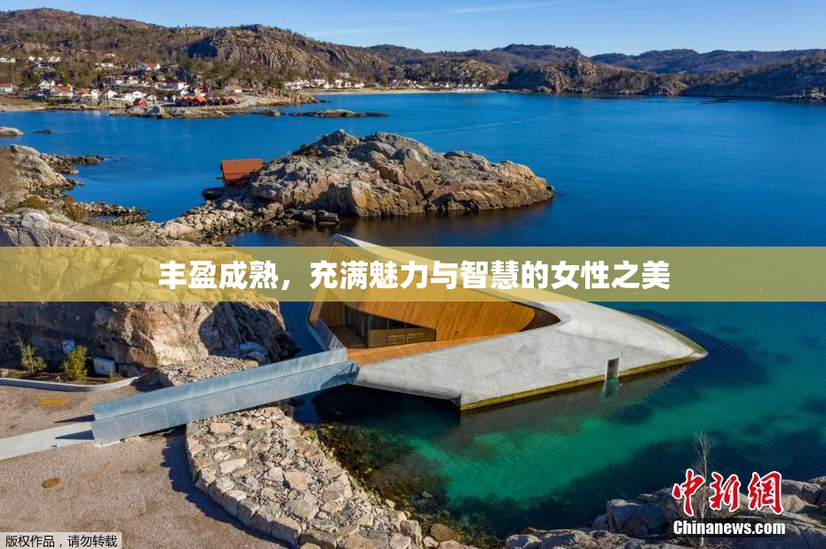 丰盈成熟，充满魅力与智慧的女性之美