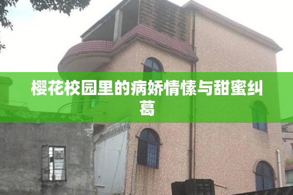 樱花校园里的病娇情愫与甜蜜纠葛