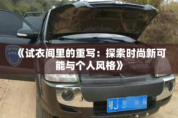 《试衣间里的重写：探索时尚新可能与个人风格》