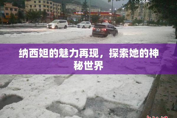 纳西妲的魅力再现，探索她的神秘世界