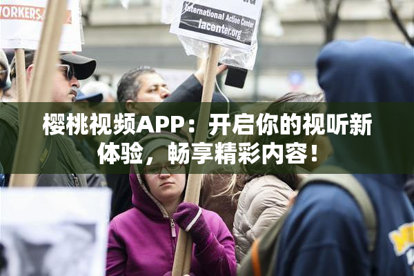 樱桃视频APP：开启你的视听新体验，畅享精彩内容！