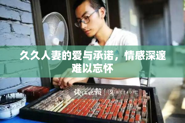 久久人妻的爱与承诺，情感深邃难以忘怀
