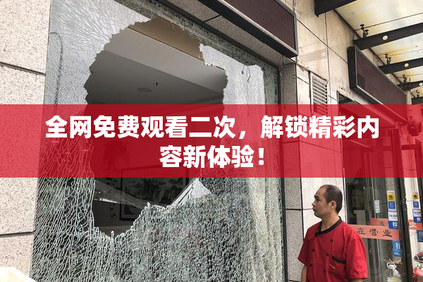 全网免费观看二次，解锁精彩内容新体验！