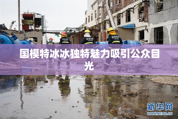 国模特冰冰独特魅力吸引公众目光