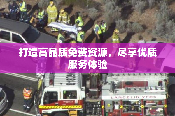 打造高品质免费资源，尽享优质服务体验