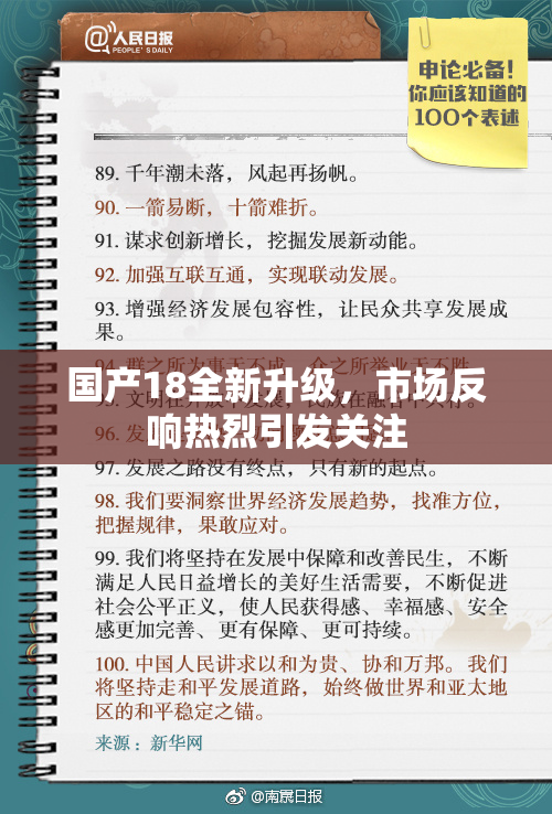 国产18全新升级，市场反响热烈引发关注