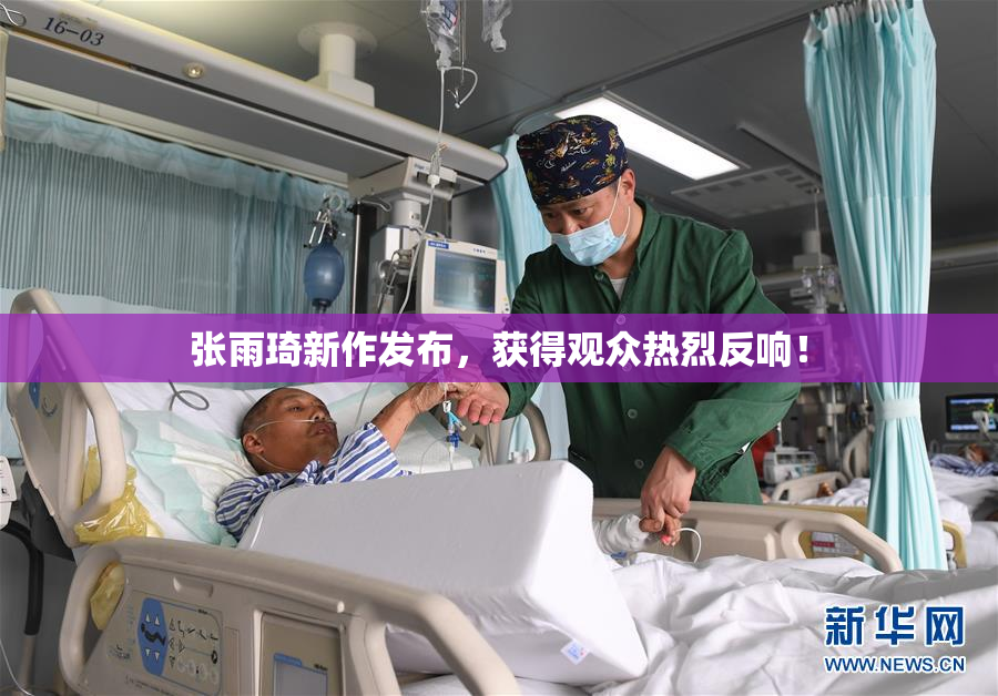 张雨琦新作发布，获得观众热烈反响！