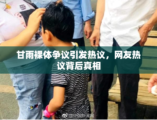 甘雨裸体争议引发热议，网友热议背后真相