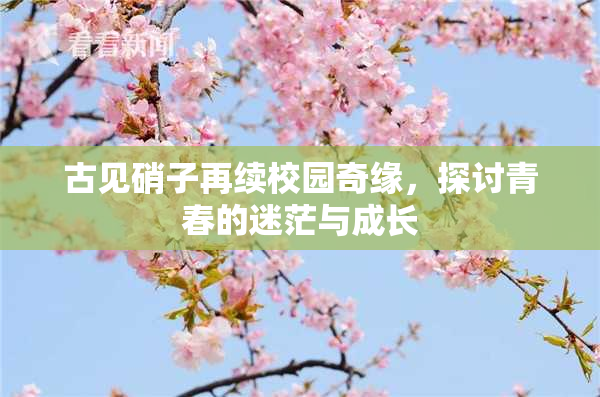 古见硝子再续校园奇缘，探讨青春的迷茫与成长