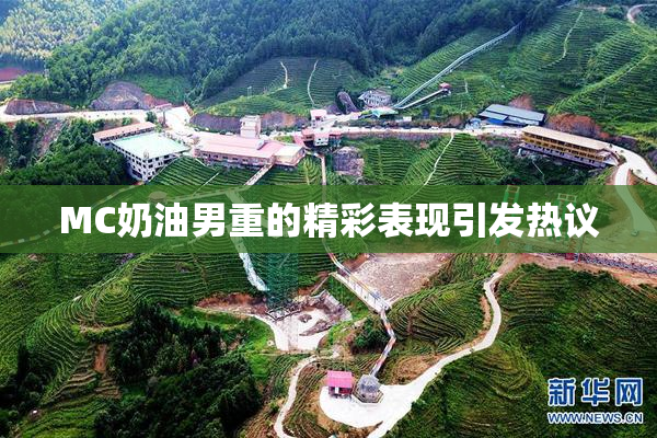 MC奶油男重的精彩表现引发热议