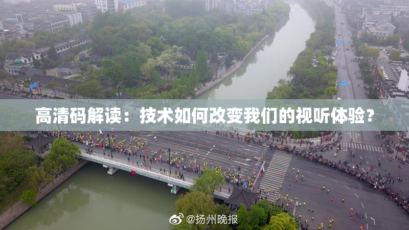 高清码解读：技术如何改变我们的视听体验？
