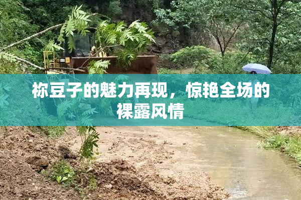 祢豆子的魅力再现，惊艳全场的裸露风情