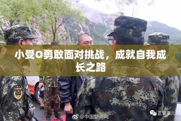 小受O勇敢面对挑战，成就自我成长之路