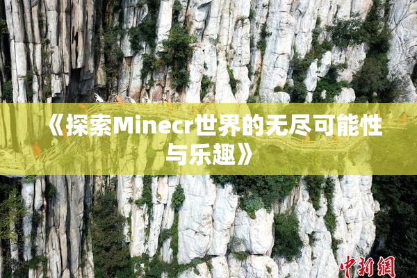 《探索Minecr世界的无尽可能性与乐趣》