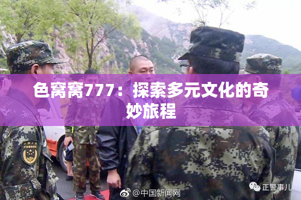 色窝窝777：探索多元文化的奇妙旅程