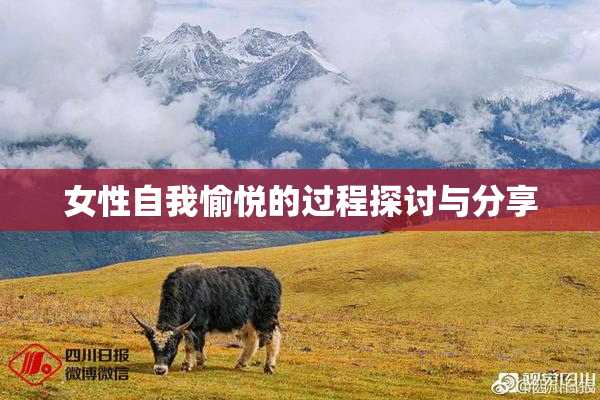 女性自我愉悦的过程探讨与分享
